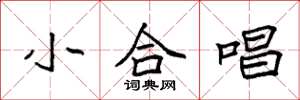 袁强小合唱楷书怎么写