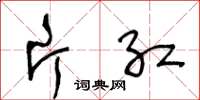王冬龄片红草书怎么写