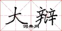 袁强大辩楷书怎么写