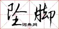 钱沛云坠脚行书怎么写