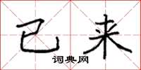 袁强已来楷书怎么写