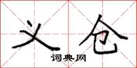 袁强义仓楷书怎么写