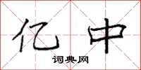 袁强亿中楷书怎么写