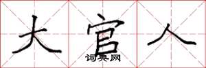 袁强大官人楷书怎么写