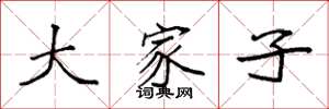 袁强大家子楷书怎么写
