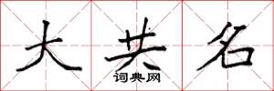 袁强大共名楷书怎么写