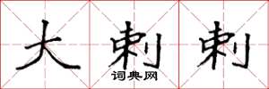 袁强大剌剌楷书怎么写