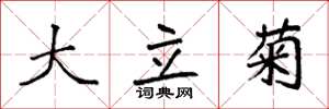 袁强大立菊楷书怎么写