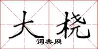 袁强大桡楷书怎么写