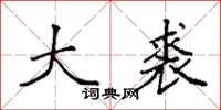 袁强大裘楷书怎么写