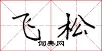 袁强飞松楷书怎么写