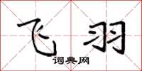 袁强飞羽楷书怎么写