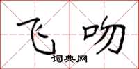 袁强飞吻楷书怎么写