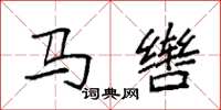 袁强马辔楷书怎么写