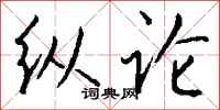 钱沛云纵论行书怎么写