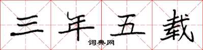 袁强三年五载楷书怎么写