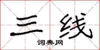 袁强三线楷书怎么写