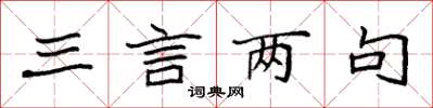 袁强三言两句楷书怎么写