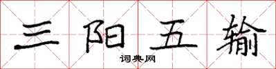 袁强三阳五输楷书怎么写