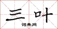 袁强三叶楷书怎么写