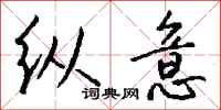 钱沛云纵意行书怎么写