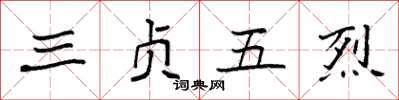袁强三贞五烈楷书怎么写