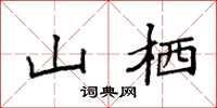 袁强山栖楷书怎么写
