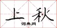 袁强上秋楷书怎么写