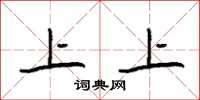 袁强上上楷书怎么写