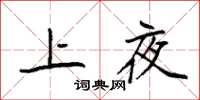 袁强上夜楷书怎么写