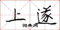 袁强上遂楷书怎么写