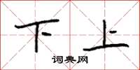 袁强下上楷书怎么写