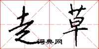 钱沛云走草行书怎么写