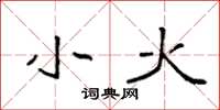 袁强小火楷书怎么写