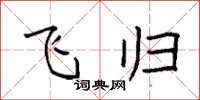 袁强飞归楷书怎么写