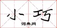 袁强小巧楷书怎么写