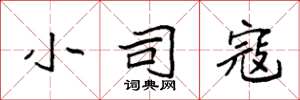 袁强小司寇楷书怎么写