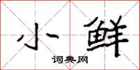 袁强小鲜楷书怎么写
