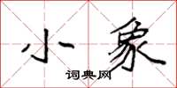 袁强小象楷书怎么写