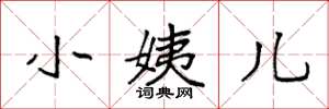 袁强小姨儿楷书怎么写