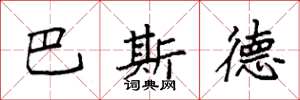 袁强巴斯德楷书怎么写