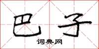 袁强巴子楷书怎么写