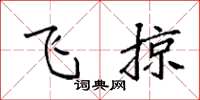 袁强飞掠楷书怎么写