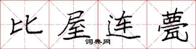 袁强比屋连甍楷书怎么写