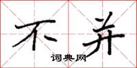 袁强不并楷书怎么写