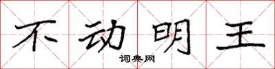 袁强不动明王楷书怎么写