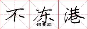 袁强不冻港楷书怎么写