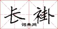 袁强长褂楷书怎么写