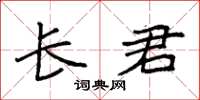袁强长君楷书怎么写