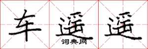袁强车遥遥楷书怎么写